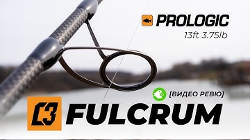 PROLOGIC C3 FULCRUM 13ft 3.75lb - БРУТАЛНАТА КАСТИНГ ВЪДИЦА