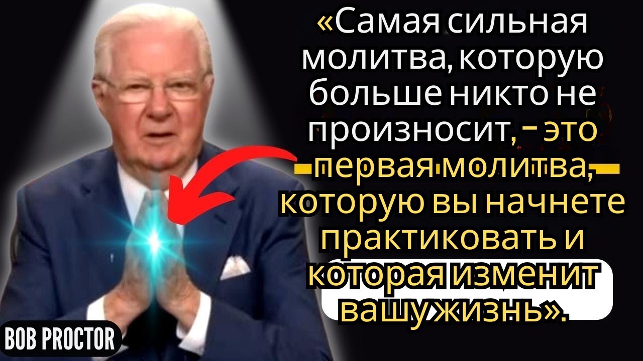 👉 «РАБОТАЕТ!» Прочти ЭТУ МОЩНУЮ МОЛИТВУ В ПЕРВЫЕ МИНУТЫ ДНЯ | Боб Проктор (озвучка)