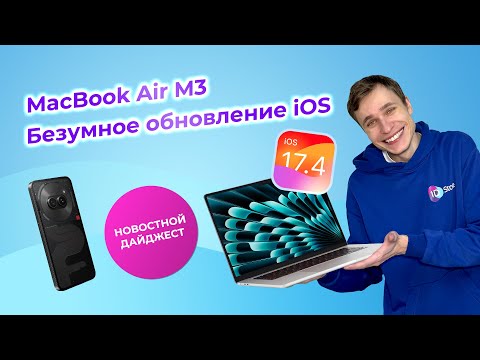 Новый MacBook Air M3, невероятное обновление iOS, Phone 2a. Дайджест новостей недели в мире гаджетов