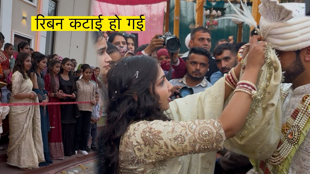 बारात आ गई 😊 देख लो दूल्हे और दुल्हन को 😍 रिबन कटाई हो गई 