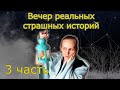 Вечер реальных страшилок 3