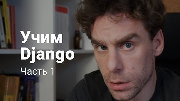 Django 1: От установки до первого работающего сайта