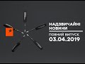 Чрезвычайные новости (ICTV) - 03.04.2019