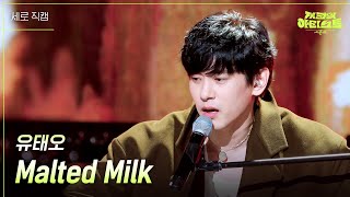 [세로] 유태오 - Malted Milk  [더 시즌즈-지코의 아티스트] | KBS 240517 방송