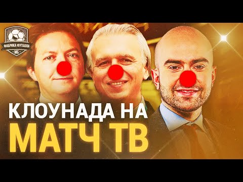 Матч ТВ, вам не стыдно? Как нас дурят