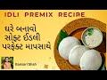 Idli Premix Recipe | સોફ્ટ ઈડલી બનાવો પરફેક્ટ માપ થી | Idli Recipe | idli sambhar | how to make idli
