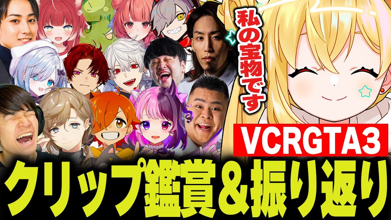 【VCRGTA3】傑作クリップ鑑賞会＆VCRGTA3を振り返り【とおこ切り抜き】