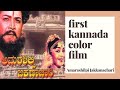 AMARASHILPI JAKKANACHARI | first kannada color film | vintage cinema project | episode 2