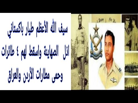 سيف الله الأعظم طيار باكستاني انقذ مطارات الاردن والعراق والوحيد الذي أسقط اربع طائرات صهيونية