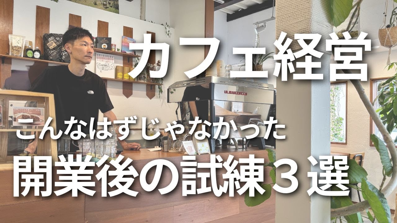 【カフェ経営】オープン後に直面した試練３選｜ゼロからお客さんがつくまで｜出ていくお金のリアル