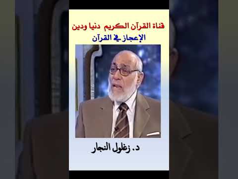 الإعجاز في القرآن فضيلة د زغلول النجار وتأثر علماء الغرب به 