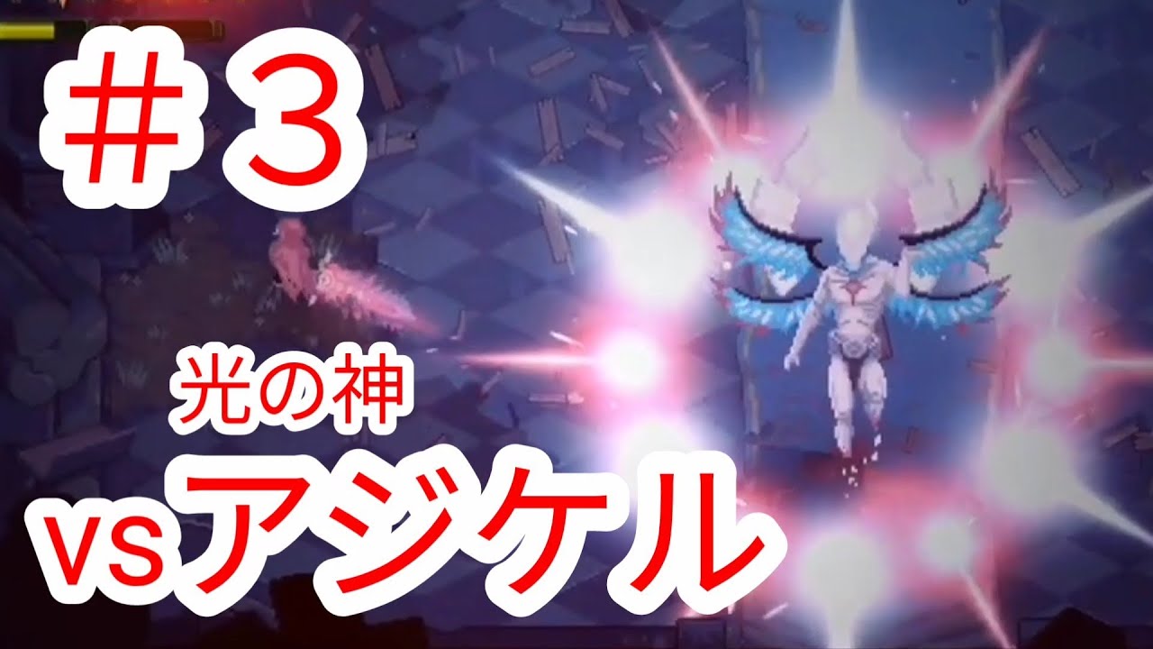 【エルデストソウルズ】#3 光の神アジケル降臨【ELDEST SOULS】