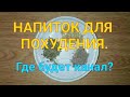 Напиток для Похудения. Простой и дешевый метод Отбить Аппетит и похудеть. Канал Тутси - Диеты