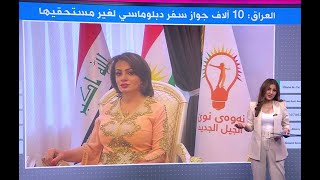 العراق: 10 آلاف جواز سفر دبلوماسي لغير مستحقيها