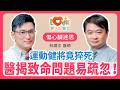 每天運動竟會心肌病變？名醫揭密運動員頻頻猝死的隱形殺手！｜黃瑽寧（feat. 林謂文）
