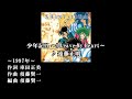 【ニコカラ】少年記II ~I Leave My Heart~(Ai off vocal)/遠藤正明