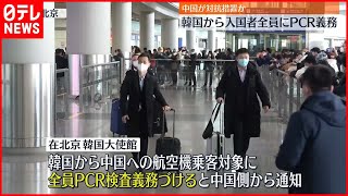 【中国政府】韓国からの入国者全員にPCR検査を義務づけ…水際対策への対抗措置か