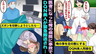 【漫画】学生時代に俺を底辺陰キャと見下し俺のパンツを笑っていた美人同級生。10年後、医者になった俺の働く病院に美人同級生が運ばれてきて手術するためにズボンを切断したら・・・