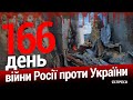 🔴Перші установки Гепард вже в Україні. 166-й день. Еспресо НАЖИВО