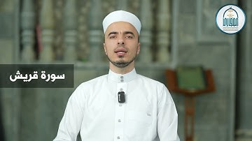 29 سورة قريش - إبراهيم آل زكريا