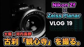 【Vlog 19】Nikon Zf × Zeiss Planar 50mm で古刹”観心寺”を撮る。【POV】