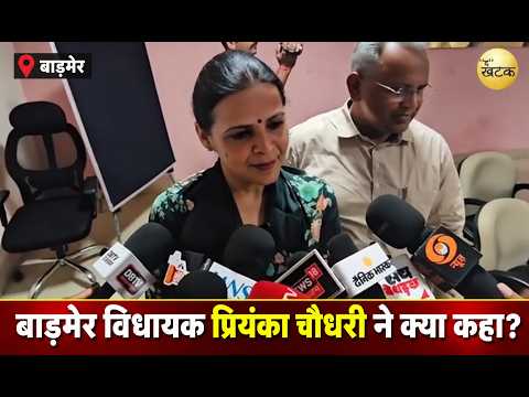 आरक्षण लॉटरी को लेकर बाड़मेर विधायक प्रियंका चौधरी ने क्या कहा?..