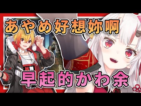 【時隔三個月的遊戲直播】被96貓挖起床的かわ余！終於讓百鬼組看到小姐打遊戲的樣子