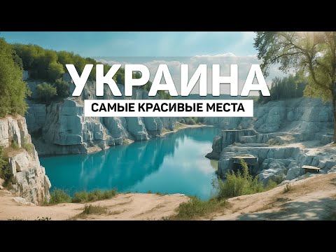 Видео: Самые Красивые Места Украины | Украинские Мальдивы