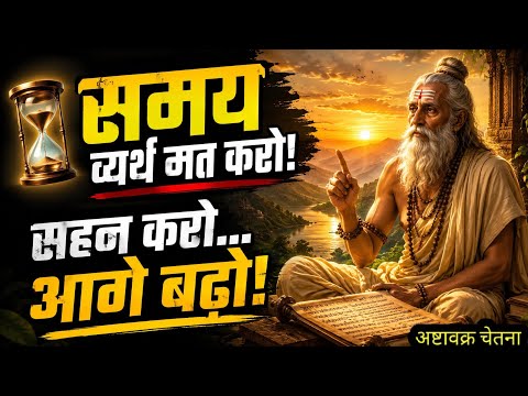 🚩 समय व्यर्थ मत करो, सहन करो और आगे बढ़ो | अष्टावक्र गीता का अमर संदेश