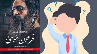 تقرأه ولا لا - كتاب فرعون موسي / دراسة تعدل التاريخ الذي قلبوه رأسا على عقب ل عاطف عزت