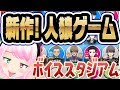 【新作!】人狼スポーツ ボイススタジアムするニャンよ 。→人狼殺。 2019-02-06