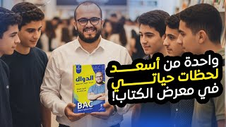 📚 واحدة من أسعد لحظات حياتي في معرض الكتاب! 🎉 ❤️