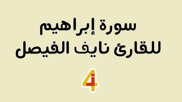 تلاوة من سورة إبراهيم - نايف الفيصل