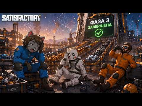 МЫ СПРАВИЛИСЬ! САМЫЙ ТЯЖЕЛЫЙ ЭТАП ПОЗАДИ! Satisfactory #12