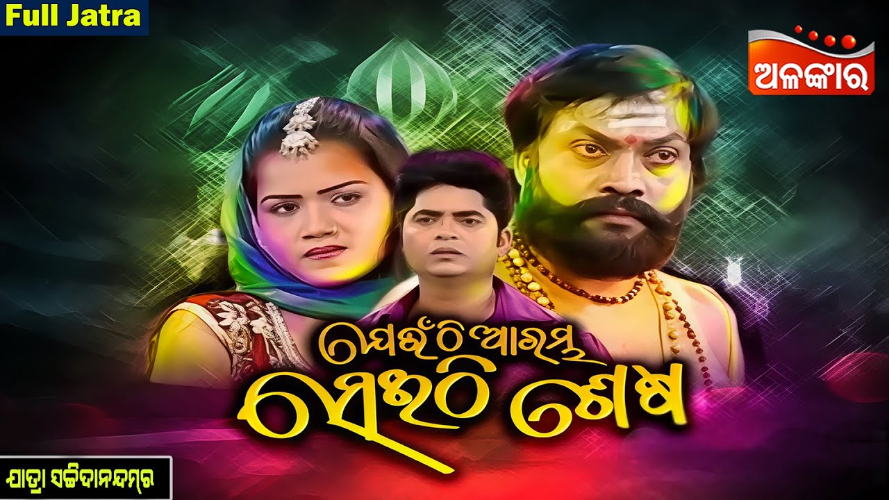 Jeunthi Arambha Seithi Sesa - ଯେଉଁଠି ଆରମ୍ଭ ସେଇଠି ଶେଷ | FULL JATRA | Sachidananda | Alankar TV
