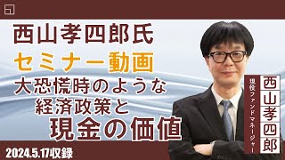 (5月17日収録)【セミナー動画】西山孝四郎氏 オンデマンドセミナー