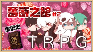 【TRPG】被迫揭開不堪回首的黑歷史【薔薇之館 #2】ft.咪嚕(KP)、羽毛、柏慎、秀康 ╟ 跑團精華紀錄 ╢