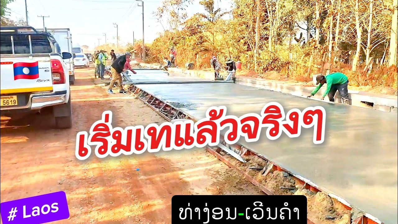 ສ້າງທາງເບຕົງ ທ່າງ່ອນ-ໂຮງຮຽນຕຳຫຼວດ ເຂດເວີນຄຳ