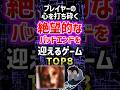プレイヤーの心を打ち砕く絶望的なバッドエンドを迎えるゲームTOP8 #ゲーム #2ch #ランキング