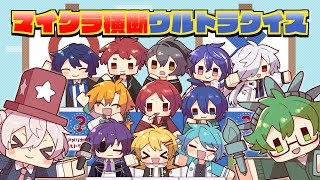 【あたなるGW3】マイクラ横断ウルトラクイズ【最終日】