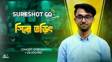 স্থির তড়িৎ | Sure Shot CQ Series | HSC Physics 2nd Paper Chapter 02 | Static Electricity