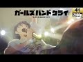 [4K]ガールズバンドクライ「視界の隅 朽ちる音」オリジナルフルアレンジMV