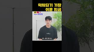 약사되기 가장 쉬운 지금, 약대편입 도전하세요