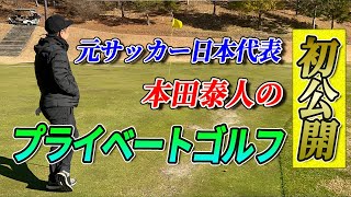 【元プロサッカー選手】初公開！！本田泰人氏のガチプライベートに潜入してきた！