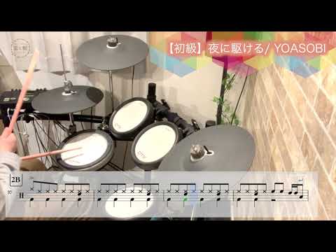 【初級】夜に駆ける/YOASOBI ドラムで叩いてみた/譜面あり
