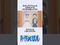 【ドラえもん】しずかちゃんがのび太を選んだ理由にまつわるお話　#アニメ #漫画 #shorts