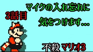 漢の不殺マリオ3 チビマリオ縛り その3【スーパーマリオブラザーズ3】