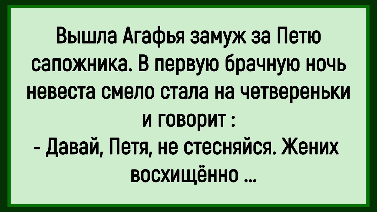 🔥Как Агафья Вышла Замуж За Петю Сапожника! Сборник Смешных Анекдотов! Юмор! Позитив!