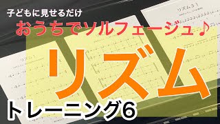 【リズムトレーニング6】おうちでソルフェージュ／四分音符と八分音符⑦／野口幸太（音楽教育家）