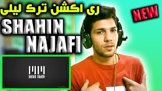 ری اکشن ترک لیلی از شاهین نجفی | LEILI - SHAHIN NAJAFI